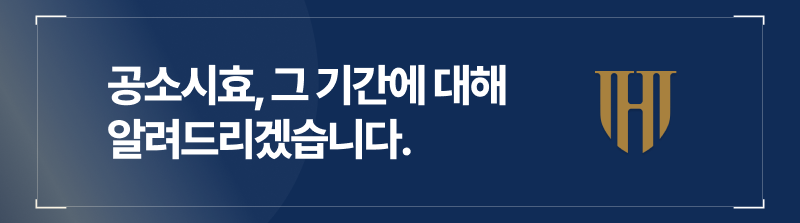 업무상횡령공소시효, 그 기간에 대해 알려드리겠습니다.