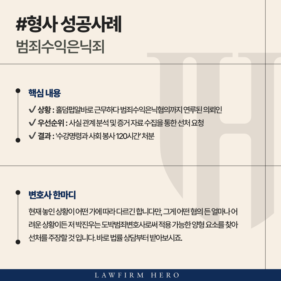 홀덤펍알바로 근무하다 범죄수익은닉죄 혐의를 받게 되어 고소당한 의뢰인 구제해준 도박범죄변호사의 조력