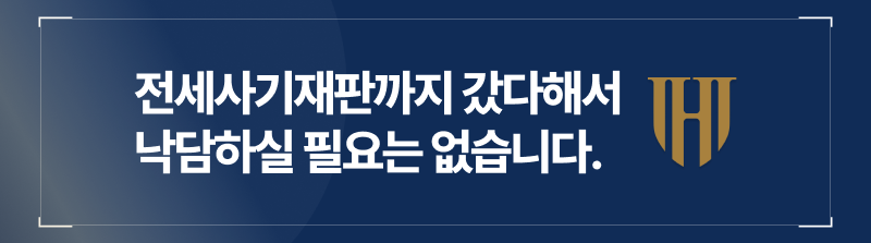 전세사기재판까지 갔다고 해서 낙담하실 필요는 없습니다.