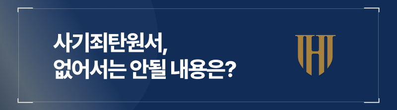 사기죄탄원서, 없어서는 안될 내용은?