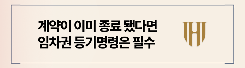 임차권등기명령은 임대차 계약이 종료된 상황에서