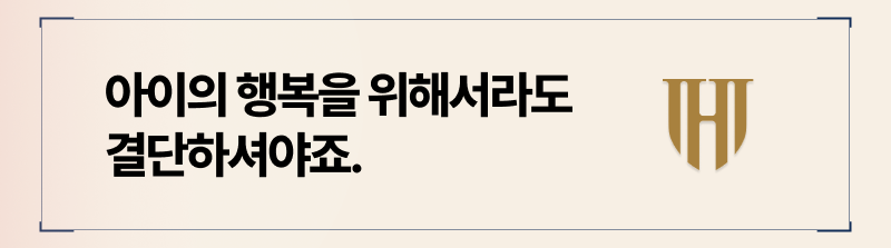 두 사람의 문제가 결국 아이에게 까지 영향을 줄 수 있습니다.