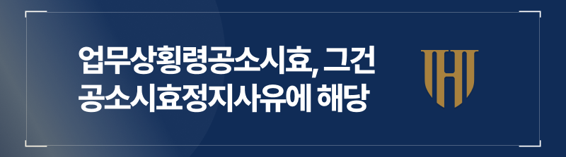 업무상횡령공소시효, 그건 공소시효정지사유에 해당합니다.