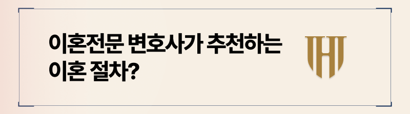 이혼전문 변호사는 조정절차를 통해 혼인관계를 해소하는 것을 가장 추천드리고 있습니다.