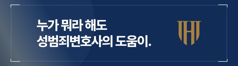 성범죄변호사의 자문을 구하는 것이 최선이다