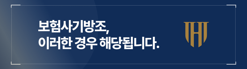 보험사기방조, 아래의 경우에 해당됩니다.