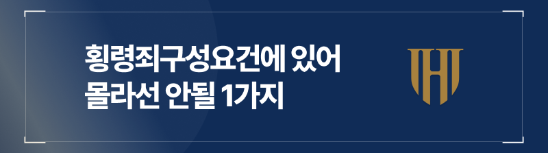 횡령죄구성요건, 강남형사로펌에서 알려드리는 몰라선 안될 1가지