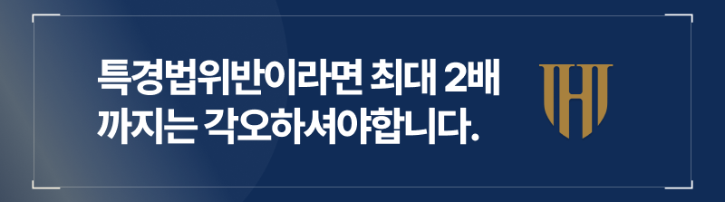 전세사기 처벌에 있어 특경법 위반이라면 처벌이 최대 2배까지 가중될 수 있습니다.