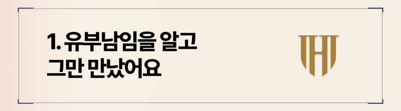 상간소장을 받았을 때 상황별 대처방법 첫번째는 유부남이라는 사실을 알고나서 부저행위를 멈췄을 때입니다.