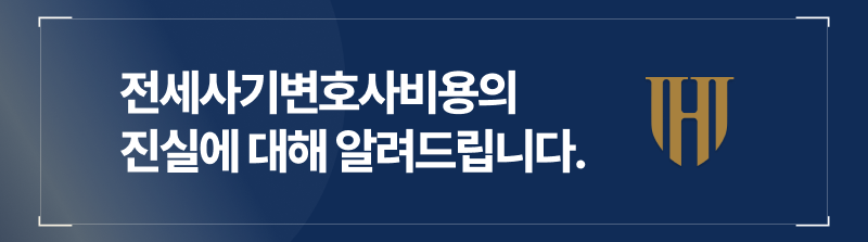 전세사기변호사비용의 진실, 서울형사전문변호사가 밝힙니다.