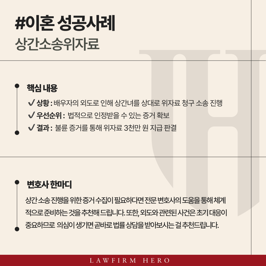 증거가 부족했던 상간소송에서 위자료 3천만원 지급을 받아낼 수 있었던 성공 사례