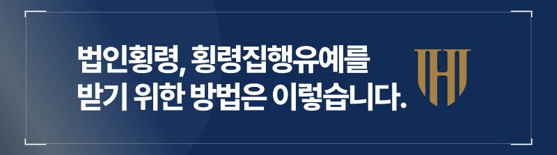 법인횡령, 횡령집행유예를 받기 위한 방법은 이렇습니다.