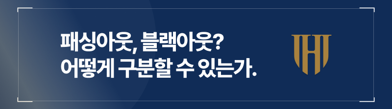 패싱아웃과 블랙아웃, 어떻게 구분할 수 있는가?