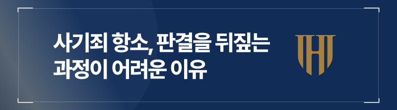 사기죄 항소, 판결을 뒤짚는 과정이 어려운 이유