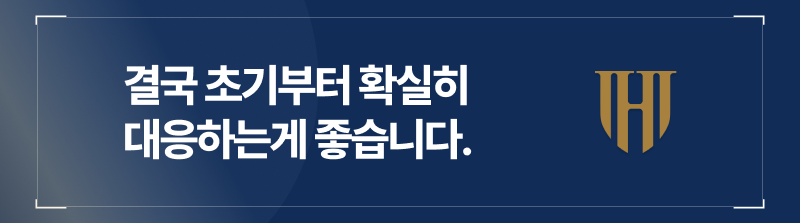 결국에는 초기부터 확실히 대응하는게 좋습니다.