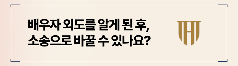숙려기간 중 외도를 알아차린 경우, 협의이혼에서 소송으로 전환 가능합니다.