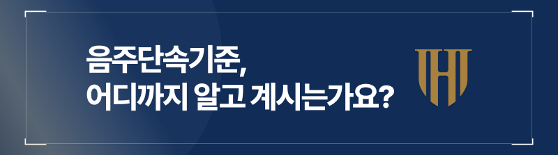 음주단속기준, 어디까지 알고 계시는가요?