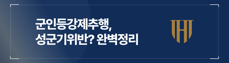 군인등강제추행, 성군기위반 처벌 징계에 대한 정보 정리