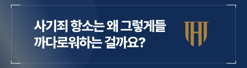 사기죄 항소는 왜 그렇게들 까다로워하는 걸까요?