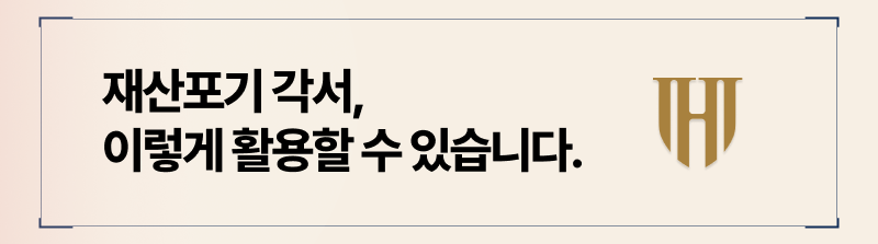 재산포기각서, 똑똑하게 활용하는 방법