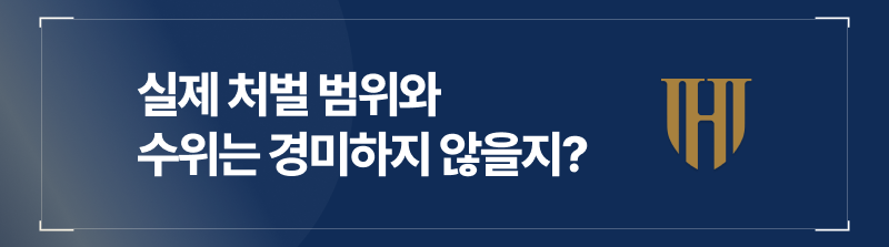 실제 처벌 범위와 수위는 경미하지 않을지