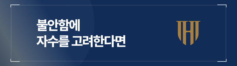 불안함에 자수를 고려한다면