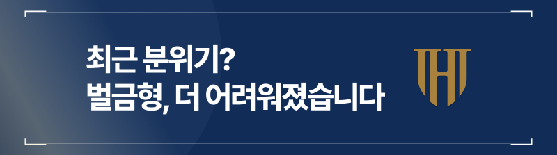 최근 분위기상 더 어려워진 몰카벌금형