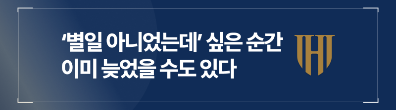 별일 아니었는데 싶은 순간 이미 늦었을 수도 있습니다