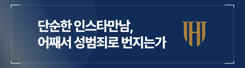 단순한 인스타만남 어째서 성범죄로 번지는가
