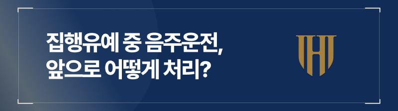 집행유예 중 음주운전, 어떻게 처리될까?