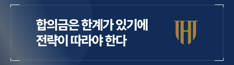 합의금은 한계가 있기에 전략이 따라야 한다
