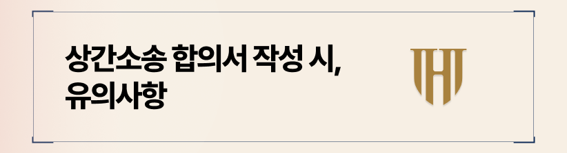 상간소송 합의서 작성 방법