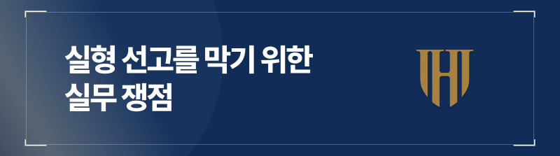 집행유예기간중음주운전, 어떻게 실형을 막아볼 수 있을까?