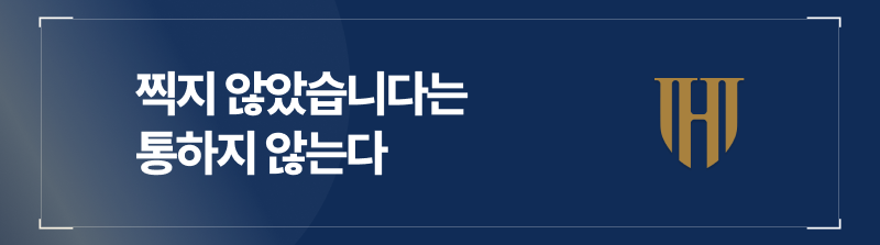 찍지 않았다는 말은 통하지 않는다
