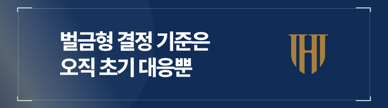 벌금형 결정 기준은 오직 초기 대응뿐