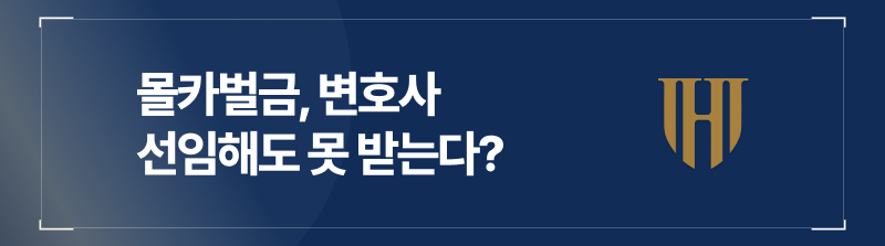 몰카벌금 성범죄변호사 선임해도 못 받는다는 말이 도는 이유