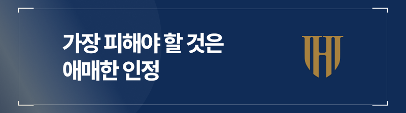 이 시점에서 가장 피해야 할 것은 애매한 인정