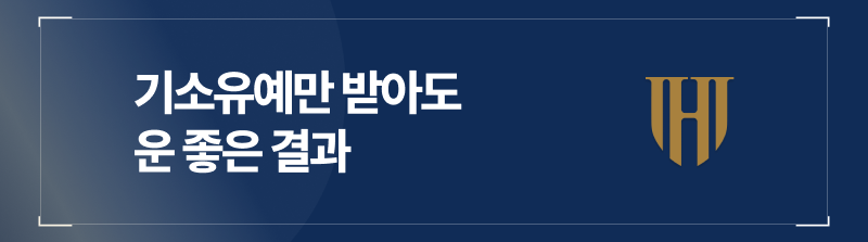 카촬죄 구형 경향상 기소유예만 받아도 운 좋은 결과