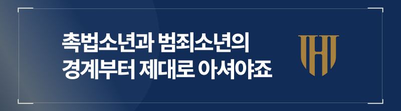 촉법소년과 범죄소년의 경계부터 제대로 알아야 합니다
