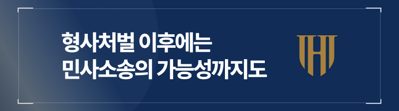 형사처벌 이후에는 민사소송까지도 이어질 수 있다