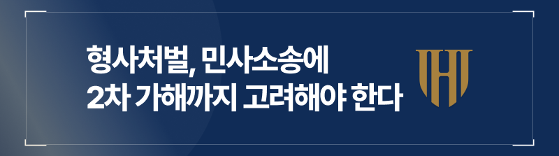 형사처벌, 민사소송, 2차 가해까지 고려해야 한다