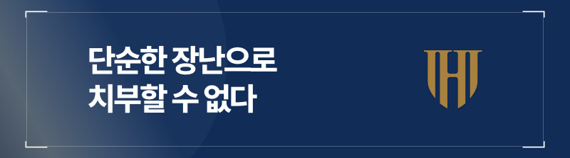 동성성추행 단순한 장난으로 치부할 수 없다