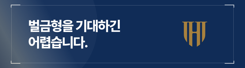무면허음주운전, 예상되는 형사처벌은?