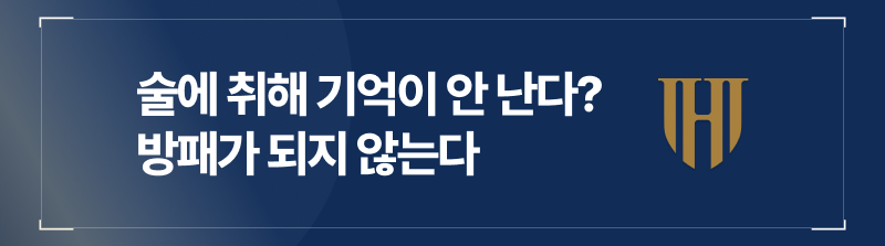 술에 취해 기억이 안 난다는 말은 방어가 아닙니다