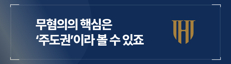 강제추행 무혐의의 핵심은 주도권입니다