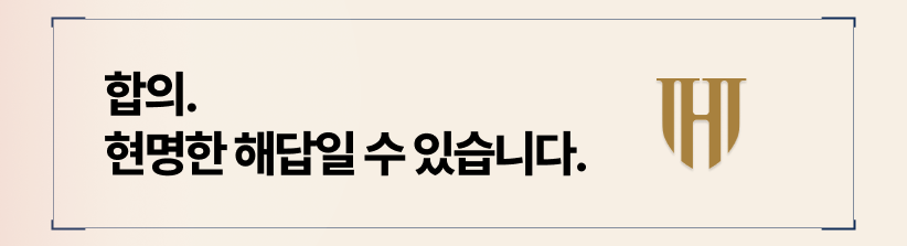 상간소송 합의로 진행 시, 시간과 비용을 절약하여 마무리지을 수 있습니다.