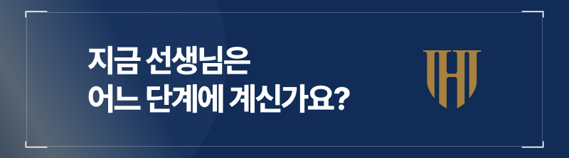 지금 어느 단계에 계신가요?