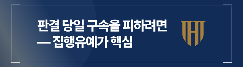 판결 당일 구속을 피하려면 집행유예가 핵심
