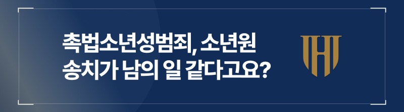 촉법소년성범죄 소년원 송치는 예외적인 케이스가 아니다