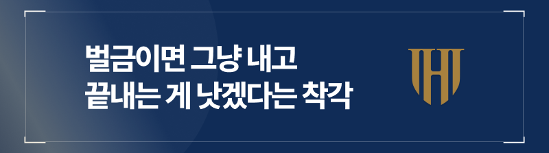 강제추행벌금형은 낸다고 끝나는 처분이 아니다